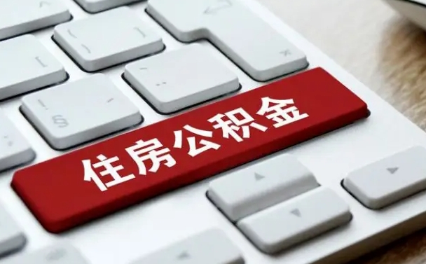 珠海离职了封存的公积金怎么提取（离职了封存的公积金怎么提取支付宝）